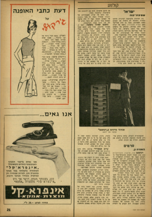 העולם הזה - גליון 1337 - 24 באפריל 1963 - עמוד 21 | קולנוע י שר אל ש סי פ ת־ כו ח בין הסרטים שהמועצה לביקורת סרטים ומחזות בישראל לא אישרה את הצגתם בשנה האחרונה, נמנה גם סרט אמריקאי בשם השליח מסנצ׳וריה. נושאו של