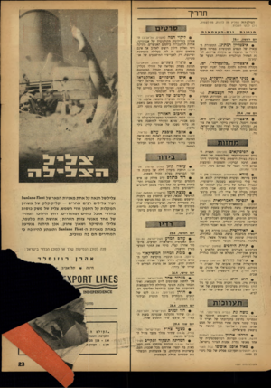 העולם הזה - גליון 1337 - 24 באפריל 1963 - עמוד 23 | חרריך העולם הזר, ממליץ מה לראות, מה לשמוע, היכן לבקר השבוע: חגיגות יום־העצמאות יום ראשון 28.4 , • איצטדיון רמת־גן. התזמורת הצבאית של הנשים הסקוטיות במרכז מופע