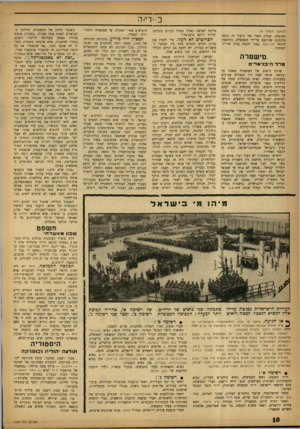 העולם הזה - גליון 1338 - 2 במאי 1963 - עמוד 10 | ב ׳דייה (המשך מעמוד )9 העובדה, שחלק הארי של גדעון זד, כוסה מהסכום שהוקצב על־ידי הממשלה, כתוספת לרווחי הגל־וזקל, עבור הקמת בניין שרות״ השידור. מישטרה מדד הי בני