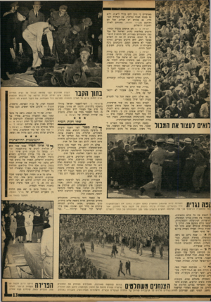העולם הזה - גליון 1338 - 2 במאי 1963 - עמוד 13 | רואים לעצוד את המבוי מאושרים כי ניתן להם בכלל לראית, ולוא גם במבט חטוף ומרחוק, את העילית הנבחרת. גם עבורם יש חבלים, אבל הם רחוקים מבנייני האומה, מתוחים לאורך