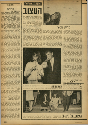 העולם הזה - גליון 1338 - 2 במאי 1963 - עמוד 19 | ספ 1רט נורית אסיר במדינה. כך, למשל, היה יום־העצמאות השני לגביה מפנה בחייה. בפעם הראשונה קיבלה נעליים גבוהות עקב וגרבי ניילון, ו״כולם כבר התחילו לרכל, :יא, תראו