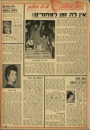 העולם הזה - גליון 1338 - 2 במאי 1963 - עמוד 21 | ל* מהדק לחית במיון למחזר! ריקה זראי חזרה לארץ, אם כי לארבעה ימים בלבד, כמנצחת. לכל אלה שריכלו והשמיצו, ביטלו את ההופעות ביום העצמאות. לה שלחו כרטיס טיסה הלוך