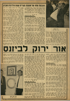 העולם הזה - גליון 1339 - 8 במאי 1963 - עמוד 11 | הצבעה אחת שר מועצת העיריה שווה מיליונים טובים בעתונות היומית הופיעו מאמרים, הסיעה הליבראלית בעיריית תל־אביב קיימה אסיפה סוערת, בה נאלץ חייכל רמות, יו״ר וועדת
