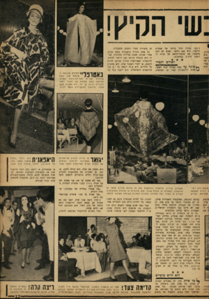 העולם הזה - גליון 1339 - 8 במאי 1963 - עמוד 13 | ;ירוק, היא ־,אשד, 1של בעלי קרא כ בעו. מחירן הזול ביותר של שמלות קרר,איי, הוא 600 דולאר. האיש לא לקח בחשבון את שומרי־הראש של גברת היוצאת לרהב במחשופו. הארוש
