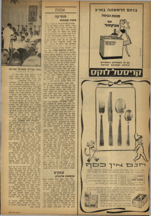 העולם הזה - גליון 1339 - 8 במאי 1963 - עמוד 14 | בפעם הר א שונ ה בארץ אם! 1ת מכונה ׳ כ בי ס ה מוסיקה מ ש הו שבנפש הצלילים האחרונים של האוראטוריה לחג־הפסחא הידהדו באולם. המנצח לא קד לקהל׳ אלא ירד בשקט מדובנו,