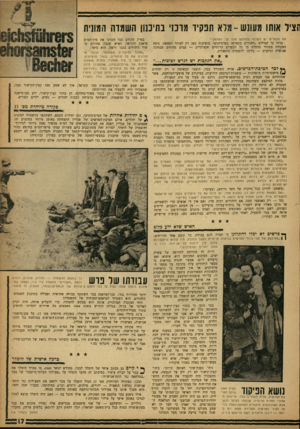 העולם הזה - גליון 1339 - 8 במאי 1963 - עמוד 17 | וזציל אותו מעונש-מלא תנקיד מוכני נתיננו! השמדה המונית את הכפרים יש לשרוף ו,למחקם מעל פני האדמה.״ ברור כי המילים ״חשודים בתמיכה כפרטיזנים״ מופיעות כאן רק לצורך