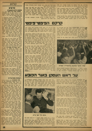 העולם הזה - גליון 1339 - 8 במאי 1963 - עמוד 19 | מסויימות. אם תטיל עונשים על קבוצות אשמות, יהיו אלה עונשים בלתי־חוקיים, שתוקפם הוא מפוקפק, שכן עצם הקמת הוועדה היא בלתי־חוקית. בעוד שתקנון ההתאחדות מסמיך את