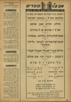 העולם הזה - גליון 1339 - 8 במאי 1963 - עמוד 22 | א ס /2׳ ס ס ריס חרריך העולם הזה ממליץ מה לראות, מה לשמוע, היכן לבקר השבועי, ת7־א.בי.בס דח אחד ה/גם 65675 .717024 להשיג בכל ח הספרים בארץ אלבום צה״ ל -בטחון