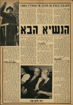 העולם הזה - גליון 1339 - 8 במאי 1963 - עמוד 9 | ומדוע קיבר בן־גוריון את הכתיבה של הגווארדיה הישנה? **זר! שנים לא היתד. מפא״י כה זריזה. שבוע ימים אחרי מות הנשיא חזרו חבריה והדגישו, כי כל עוד לא מלאו שבעת
