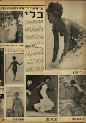העולם הזה - גליון 1340 - 15 במאי 1963 - עמוד 12 | עבד אדנאצו חייו אליה, קאסס שמע אותה, בלי ך וף שחור טיפס בזריזות על צוקי ה־חוף. גוף עירום התגלגל בחול הרך ותחם, התיז מים, השמיע קריאות־חדווה. אם עבר מישהו