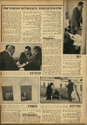 העולם הזה - גליון 1340 - 15 במאי 1963 - עמוד 15 | מגלה את הועע האמיתי: הוסבון המפלגתי המבוסס על שוחד טוניק: בשוק המהנדסים לא שמעת? פרי: לא שמעתי. טוניק: האם ידוע לך שמשרדך נתן כסף לקרן ראש עיריית חיפה? פרי: זה