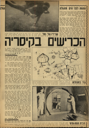 העולם הזה - גליון 1340 - 15 במאי 1963 - עמוד 16 | מתחת לפני הים מתגרה **1שהים חללן, והמים שקופים במפרץ קיסריה, נוחתים שבעד, אנשי־צפרדע על קרקעית־הים שבעה יצורים — ארוזים היטב בחליפות גומי שחורות,
