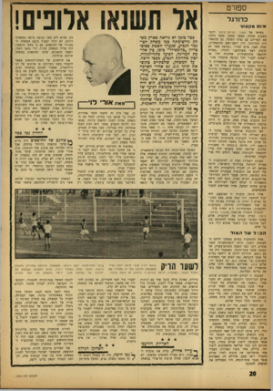 העולם הזה - גליון 1340 - 15 במאי 1963 - עמוד 20 | ספורט כדורגל איו מקצו עי בשיאו של משבר הפיפטי־פיפטי הקצר בשבוע שחלף, כאשר עסקני מכבי ניתקו את קשריהם עם נציגי הפועל, גם בהתאחדות הכדורגל, זרק יושב־ראש