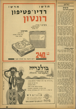 העולם הזה - גליון 1340 - 15 במאי 1963 - עמוד 21 | קורמע סרטים חדש ! חדש ! אקסודוס אסריקא ויו ה קונגו (מוגרבי, תל־אביב; איטליה) הוא סרט המעיד פעם נוספת על מוסרם המוזר של אנשי הקולנוע האיטלקיים, שהתגלה כאשר