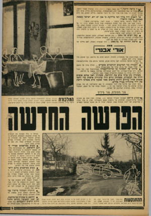 העולם הזה - גליון 1340 - 15 במאי 1963 - עמוד 5 | ין פרשה חדשה ״ 1זעק בטאון מפא״י, ג׳רוסלס פוסט, בכותרת מאמרו הראשי, 1 בעמוד א׳ .״אין סיכסוכים!״ קרא ראש־הממשלה, במסיבת־עורכים סודית, אותה כינס במיוחד למטרה זו