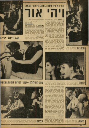 העולם הזה - גליון 1342 - 29 ביוני 1963 - עמוד 13 | זחו־דולצ׳ה ויסת ברחוב ה׳וקוו-הבמאי אור נשמע רק הרחש הלא־ברור בחדר. שיכרות הדוגמנית רחל פינס ו־הארכיטקט דוב סגל סס־ ׳ט סטים בסצינת היאורגייה, בסרט אלדורדו. ** ל