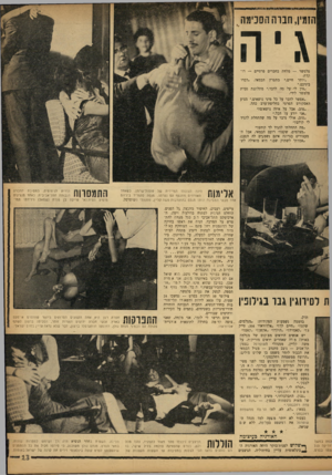 העולם הזה - גליון 1342 - 29 ביוני 1963 - עמוד 14 | |הזמין, חברה הסכימה גיה פלטשר — מלווה בחברים פרטיים — רוקדת. ״יותר חיים,״ מתפרץ הבמאי ,״דברו ביניכם.״ ״אין לי על מר, לדבר,״ מתלוננת נערת פלטשר לידי. ״אפשר לדבר