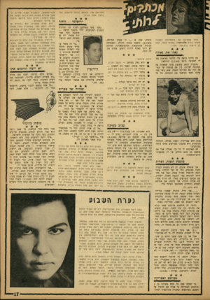 העולם הזה - גליון 1342 - 29 ביוני 1963 - עמוד 18 | החרושת שלו. ובאמת, בלילה הראשון, כבר ביקרו אצלו גנבים. ירושלמי -חתיך אחת שהציעה את מועמדותה לתפקיד מארגו בסרט אלדוראדו :״גמרתי עממי, וכמו כן סיימתי בית־ספר