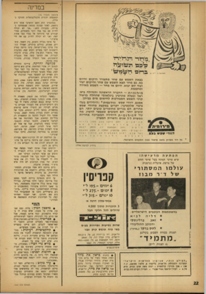 העולם הזה - גליון 1342 - 29 ביוני 1963 - עמוד 23 | במדינה >המשן מעמוד ) 16 בצאת השמש עם שחר מתעורר הי קו ם ו היו ם בא. גם מחר תצא השמש עם שחר ו הי קו ם יעור ועוד יו ם יבוא. היו ם או מחר — השמש מ אי ר ה ומחממת.