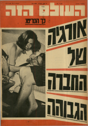 העולם הזה - גליון 1342 - 29 ביוני 1963