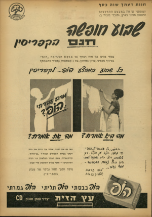 העולם הזה - גליון 1342 - 29 ביוני 1963 - עמוד 4 | חוותדעתךשוהכ 7וף השתתפי גס את בתבצסההתרצות הראשון תסוגו בארץ, ותוכרי רוכות ב: 1(63111 *1110 1 3ך ׳ 1 9י 0 שרסי ארית את סגת רסתך סר א ב 2ןתהכביסה ״ הגפ ״ בצירוף