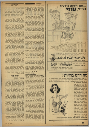 העולם הזה - גליון 1343 - 4 ביוני 1963 - עמוד 10 | ש טר או ס ...וג ם ה שנה נו ס עי ם # בטיולי מ׳ 1עד 27.7 1 5.7 איטליה, שויצריה, אנגליה וצרפת 6.8 1 0.7 | 211 קפריסיז, יוז, איטליה, שויצריה וצרפת 33 1 14-8 1 11.7