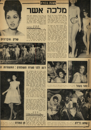 העולם הזה - גליון 1343 - 4 ביוני 1963 - עמוד 12 | הצגת בכורה מלכה אשר * והי קנוניה פוליטית! אני לא אתן ( 11 שיעשו אותי לצחוק! אני אתפטר!״ צעק אברהם ניניו, במאי וחבר הנהלת תיאטרון הבימה. הוא ישב על כסאו, בשעה