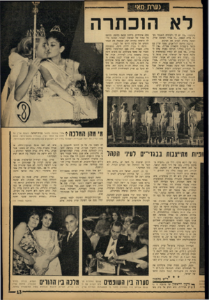 העולם הזה - גליון 1343 - 4 ביוני 1963 - עמוד 13 | הו כתרה ערבים?״ ״מה יש לך ולערכיה הזאת?״ כעסה עליה האשה .״זו אני!״ השיבה שרין. האשד. מיהרה לעזוב את המקום. ברכבת מחיפה לתל־אביב, נסעה שרין עם מספר מועמדות