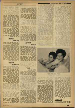 העולם הזה - גליון 1343 - 4 ביוני 1963 - עמוד 14 | המלכהא שר ל א הוכ תרה (המשך מעמוד ) 13 משהו; שהיא לא מקופחת.״. כך הגיעה שרין אל מסלול תחרות מלכת היופי. היא לא היתה שם האטרקציה היחידה. חידוש נוסף במסורת