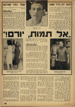 העולם הזה - גליון 1343 - 4 ביוני 1963 - עמוד 15 | הבעל ידה בידיד אשחו, שנפל בחדד המדרגות ף* ם ניפגשו לפני ארבע חודשים, בשדה התעופה לוד. | 1שניהם עובדי אל־על. הוא מכונאי בן ,25 היא דיילת־קרקע בת .26 הוא, יורם