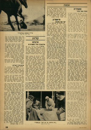 העולם הזה - גליון 1343 - 4 ביוני 1963 - עמוד 19 | אמשז סאטירה זוהרו שדזוהר ״יכולתי לפתוח את התוכנית, ולהגיד שבאתי הרגע מקונצרט של יצירות שטראוס בהיכל־התרבות, וזה מזכיר לי את שטראוס.׳ אבל זה רמז יותר מדי שקוף.