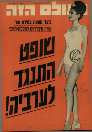 העולם הזה - גליון 1343 - 4 ביוני 1963