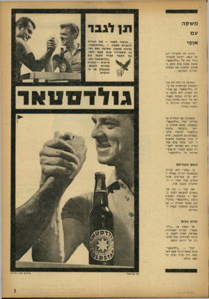 העולם הזה - גליון 1343 - 4 ביוני 1963 - עמוד 3 | משקה עם אופי הרשה לנו להזכירך רגע של הנאה. ישיבה בחבורה, בידך כוס של ״גולדסטאר״ צוננת ממנה אתה גומע ב־אטיות ובתענוג את המשקה המרווה והמרענן... בגמיעה כזו אתה