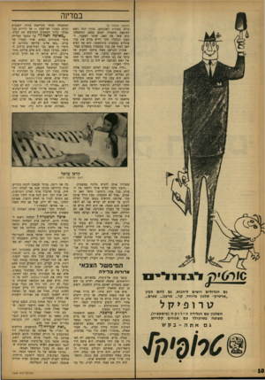 העולם הזה - גליון 1344 - 12 ביוני 1963 - עמוד 10 | במדינה (המשך מעמוד )8 כולם במונית לשכונתם. בדרך החל ראש המועצה מתעניין לפתע במצב המשפחה. הוא שאל את האב, שוטר לשעבר, למצבו הכלכלי, חקר ודרש מדוע אין בניו
