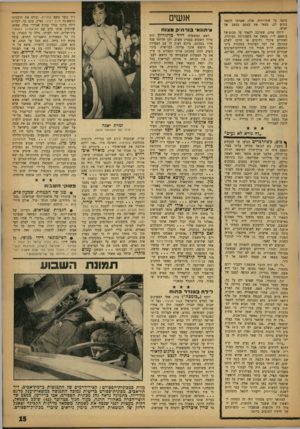 העולם הזה - גליון 1344 - 12 ביוני 1963 - עמוד 15 | ן חתמו על שטרותיה. אלה, שערבו לקאטי בתום לב, מצאו את עצמם במצב של יאוש. ידידה אחת, שערבה לקאטי על סכום של כ־ 6000ל״י, מצאה את משכורתה מעוקלת. לאחרים עיקלו