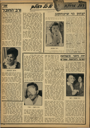 העולם הזה - גליון 1344 - 12 ביוני 1963 - עמוד 17 | אני ן רב־החובל יצחקמי שיצחקוב נדי לרכוש ידידים ולהצליח בחברה, אין דבר בטוח יותר מאשר להיות נולכת־יופי. מלכת־יופי זוכה בהמון פירסום, המון מתנות׳ המון נסיעות