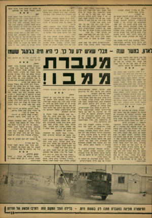 העולם הזה - גליון 1344 - 12 ביוני 1963 - עמוד 19 | הנהג. ״אלי או אליך?״ שואלת הבחורה. ״אליך,״ עונה הלקוח. ״אז לממבו.״ אלה שלא יכולים להרשות לעצמם את מונית־הנערה־הבודדת ואפילו לא את ה־שרות־הסדיר, מוכרחים להסתפק