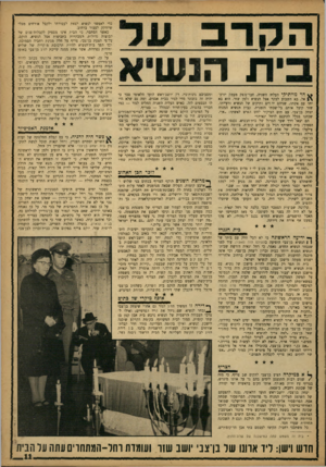 העולם הזה - גליון 1345 - 19 ביוני 1963 - עמוד 11 | ית הנש חדמוותיקי העליה השניה, חבר־משק מעמק יזרע־אל, בא השבוע לבקר אצל הנשיא זלמן שזר. הוא בא יחד עם אשתו, שניהם יד-ידים ותיקים של הנשיא ורעייתו. שזר קיבל אותם