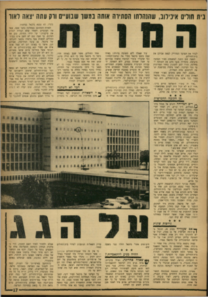העולם הזה - גליון 1345 - 19 ביוני 1963 - עמוד 18 | בית חולים איכילוב, שהנהלתו הסתירה אותה במשו שבועיים ורק עתה יצאה לאוו לברר את המועד המדזייק לצאת אביהם את בית־החולים. השעה שש זימנה למשפחת ספיר הפתעה מזעזעת.