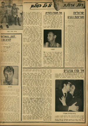 העולם הזה - גליון 1345 - 19 ביוני 1963 - עמוד 20 | 583׳3* 65>6$5מ3 ישראליות 0טר*19ת נסגית מי אמר שהנערות הישראליות הפכו וזנו־רניות, ושום דבר לא איכפת להן, חוץ מכסף, מכונית, דירה וקאריירה? הנה סיפור המוכיח בדיוק