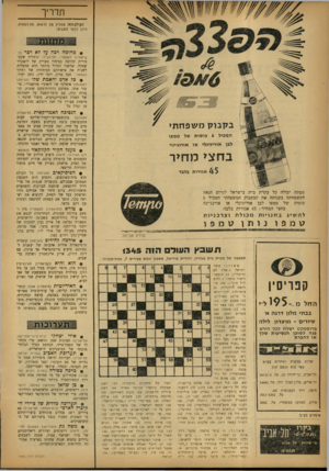 העולם הזה - גליון 1345 - 19 ביוני 1963 - עמוד 23 | תדריך העולם הזר, ממליץ מה לראות, מה לשמוע, היכן לבקר השבוע: $מהומה דכה עד לא דכד (ה תיאטרון הקאמרי, תל־אביב) קומדיה שקם־ פירית קלושה בבימוי מבריק של ליאונרד