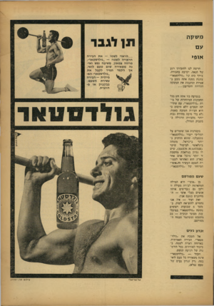 העולם הזה - גליון 1345 - 19 ביוני 1963 - עמוד 3 | משקה עם אופ> הרשה ליו להזכירך רגע של הנאה. ישיבה בחבורה, בידך כוס של ״גולדסטאר״ צוננת ממנה אתה גומע ב־אטיות ובתענוג את המשקה המרווה והמרענן בגמיעה כזו אתה חש