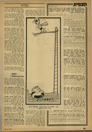 העולם הזה - גליון 1346 - 26 ביוני 1963 - עמוד 12 | תצפית כל הזכויות שמורות • שלושת העיסוקים הגאים של דויד גן־גוריץ: חידוש הסימפוזיונים עם ראשי אחדות־העכודה ומפ״ס? בינום אנשי• רוח כשדה־כוקר לדון בחיסול הפער