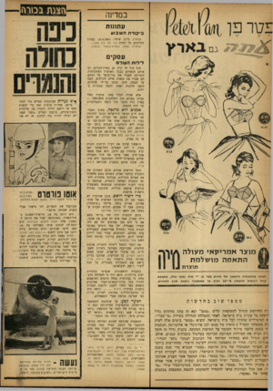 העולם הזה - גליון 1346 - 26 ביוני 1963 - עמוד 18 | במדינה הצגת ב טווז עתומת בי קור תהש בו ע בהארץ מיום שישי ,21.6.1963 ,במדור הקולנוע, על הסרט נבר לא יבין זאת: קומדיה תפלה חזסרתיהומור. מומלץ. עסקים לילות העולם
