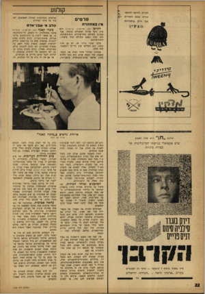 העולם הזה - גליון 1346 - 26 ביוני 1963 - עמוד 22 | לקייט, לחופש ולנופש: טוויני אפנת הנעורים —ש קן ל1וע מגזימים בהתיחסות חמורה לשאיפתם לשמור על טוהר המידות. סרטים מין במחתרת הקרב! (חן, תל־אביב; בריטניה) הוא