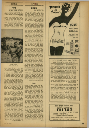 העולם הזה - גליון 1346 - 26 ביוני 1963 - עמוד 26 | במדינה אמנות משפט ציור בניין התביעה חדשות מאת הוצאתספרים ״לדורי״ רחוב בצלאל יפה ,4תל־אביב׳ טל 62452 . הופיע החליל והחץ מאת דליה רביקוביץ׳ -ספר מרטיט־ביופיו על