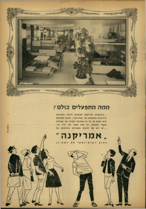 העולם הזה - גליון 1346 - 26 ביוני 1963 - עמוד 5 | ...מהדגמים החדישים המוצגים לראוה בתערוכת הרהיטים המתמדת של ״אמריקנה״ ,דגמים שכמותם טרם ראית עד כה הן מבחינת הצורה והן מבחינת העבוד המעולה. כל אלה שכבר ראו