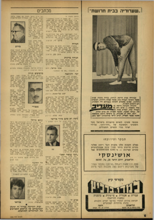 העולם הזה - גליון 1346 - 26 ביוני 1963 - עמוד 6 | מכתבים ״שערוריה בבית חר 1שת״ (המשך מעמוד )4 נוריוז — לא נאפשר לו לדרור במחלקתנו״. מידי שבוע אוסר העולם הזה את האמת, ופונה למצפוננו בקריאה להתקומם ננד המצב