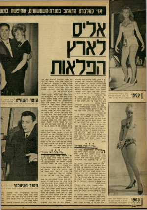 העולם הזה - גליון 1347 - 3 ביולי 1963 - עמוד 12 | אדי קאלברם התאהב מש־ת־השעשועים, שחיפשה במש אלים לאט הפלאות אלים בראשית קאריירת־הזר הר שלה, כמועמדת בתחרות מלכת־המים הראשונה, כשהיא בת 7ו ומצי. 1959 1 >־< ה