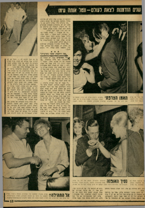 העולם הזה - גליון 1347 - 3 ביולי 1963 - עמוד 13 | שנים הזדמנות לצאת לשלם-ושל אותה עימו התקשרויות אחרות שלה הדים לא פחותים, בעיקר כשיצאה בחברתם של אמנים כושים. ״היו מרכלים עלי. :אלים הולכת עם כושים.׳ הם לא